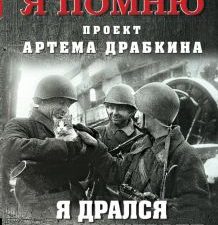 Я дрался в Сталинграде. Откровения выживших. Война. Я помню. Проект Артема Драбкина. 978-5-00155-251