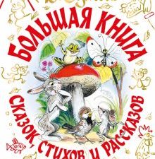 Большая книга сказок, стихов и рассказов   В. Сутеев    978-5-17-135407-7
