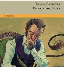 Письма Баламута. Расторжение брака Льюис К.С.   978-5-17-114930-7