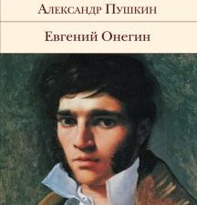 БВЛ.Пушкин А.С.  Евгений Онегин   978-5-04-163450-6
