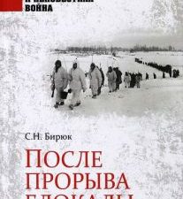 1941-1945 ВИНВ После прорыва блокады  Бирюк С.Н.  978-5-4484-4004-5