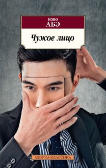Чужое лицо. Азбука-Классика (мяг. обл.). 978-5-389-12750-0. 2021