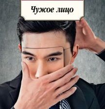 Чужое лицо. Азбука-Классика (мяг. обл.). 978-5-389-12750-0. 2021