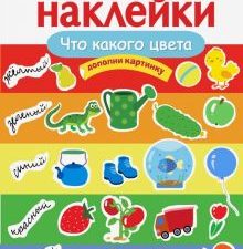 Что какого цвета. Многоразовые наклейки. 978-5-9951-4090-0. 2019