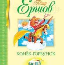 БДК. Ершов П. Конек-Горбунок  978-5-389-10071-8