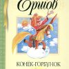 БДК. Ершов П. Конек-Горбунок  978-5-389-10071-8
