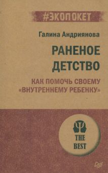 ЭП.Раненое детство. Как помочь своему "внутреннему ребенку". Андриянова Г. Н. 978-5-4461-2257-8