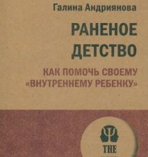 ЭП.Раненое детство. Как помочь своему "внутреннему ребенку". Андриянова Г. Н. 978-5-4461-2257-8
