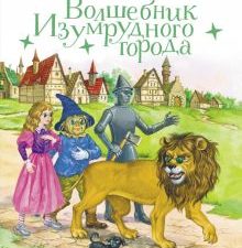 100 ЛУЧШИХ КНИГ. Волшебник Изумрудного города  Волков А.М. 978-5-9951-5595-9
