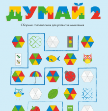 Думай 2. Сборник головоломок для развития мышления.   978-5-00169-515-8