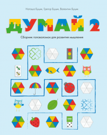 Думай 2. Сборник головоломок для развития мышления.   978-5-00169-515-8
