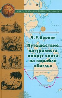 Путешествие натуралиста вокруг света на корабле Бигль. Дарвин Ч.Р. 978-5-280-03974-2