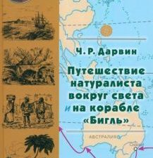 Путешествие натуралиста вокруг света на корабле Бигль. Дарвин Ч.Р. 978-5-280-03974-2