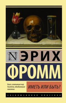 ЭК.Фромм Э.  Иметь или быть?    978-5-17-097482-5