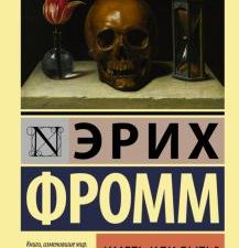 ЭК.Фромм Э.  Иметь или быть?    978-5-17-097482-5