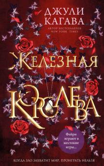 Железная королева. Young Adult. Железные фейри. 978-5-04-122476-9. 2021