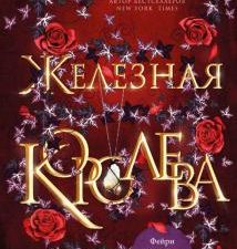 Железная королева. Young Adult. Железные фейри. 978-5-04-122476-9. 2021