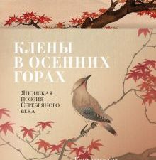 Азбука-поэзия/Клены в осенних горах. Японская поэзия Серебряного века  978-5-389-20872-8