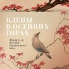 Азбука-поэзия/Клены в осенних горах. Японская поэзия Серебряного века  978-5-389-20872-8