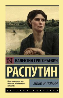 ЭК.Распутин В.Г.  Живи и помни
