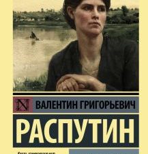 ЭК.Распутин В.Г.  Живи и помни