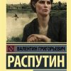 ЭК.Распутин В.Г.  Живи и помни — изображение 2