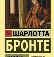 ЭК.Бронте Ш.  Виллет   978-5-17-085225-3