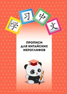 Прописи для китайских иероглифов  978-5-907447-04-2