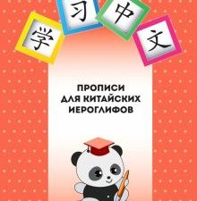 Прописи для китайских иероглифов  978-5-907447-04-2