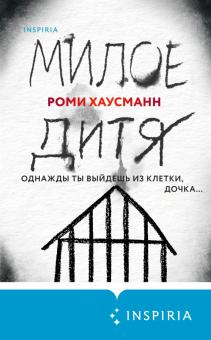 Милое дитя. Tok. Национальный бестселлер. Германия. 978-5-04-123229-0. 2021