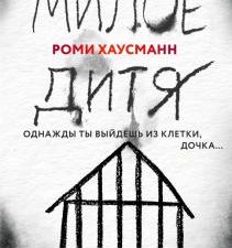 Милое дитя. Tok. Национальный бестселлер. Германия. 978-5-04-123229-0. 2021