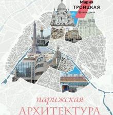 Парижская архитектура. От ампира до модернизма  Троицкая М.И.  978-5-17-153042-6