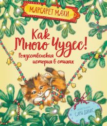 Как много чудес! Рождественская история в стихах. Веселые строчки. 978-5-389-16707-0. 2020