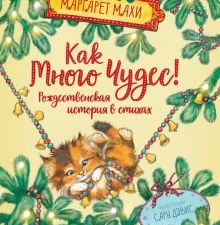 Как много чудес! Рождественская история в стихах. Веселые строчки. 978-5-389-16707-0. 2020