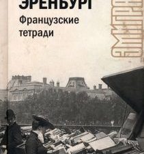 Французские тетради. Эренбург И   978-5-17-155359-3