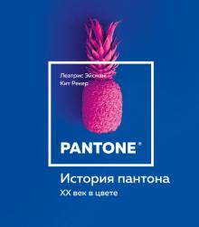 История пантона. XX век в цвете. Эйсман Леатрис  978-5-04-097123-7