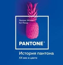 История пантона. XX век в цвете. Эйсман Леатрис  978-5-04-097123-7