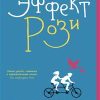 Эффект Рози. 978-5-906837-69-1. 2018