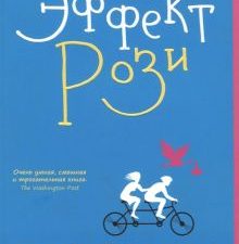 Эффект Рози. 978-5-906837-69-1. 2018