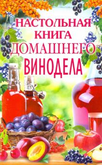 Настольная книга домашнего винодела. Кулинария. 978-5-227-09135-2. 2022
