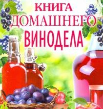 Настольная книга домашнего винодела. Кулинария. 978-5-227-09135-2. 2022