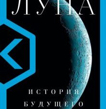 Луна. Книги Политеха. 978-5-17-121921-5. 2021