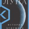 Луна. Книги Политеха. 978-5-17-121921-5. 2021