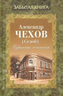 Избранные сочинения. Чехов А.П. (А. Седой)  978-5-280-03854-7