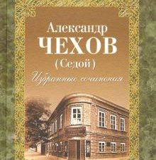 Избранные сочинения. Чехов А.П. (А. Седой)  978-5-280-03854-7