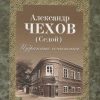 Избранные сочинения. Чехов А.П. (А. Седой)  978-5-280-03854-7