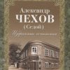 Избранные сочинения. Чехов А.П. (А. Седой)  978-5-280-03854-7 — изображение 2