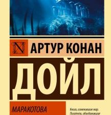 Маракотова бездна. Эксклюзивная классика. 978-5-17-146683-1. 2022