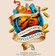 45 татуировок продавана. Правила для тех, кто продаёт и управляет продажами. 978-5-00169-580-6. 2021