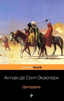 Pb. Сент-Экзюпери А. де Цитадель. 978-5-699-41811-4